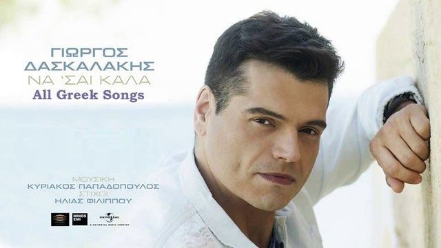 Γιώργος Δασκαλάκης - Να 'σαι Καλά Digital Single 2015