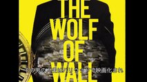 『ウォール街の狼が明かすヤバすぎる成功法則』ジョーダン・ベルフォート最新刊！