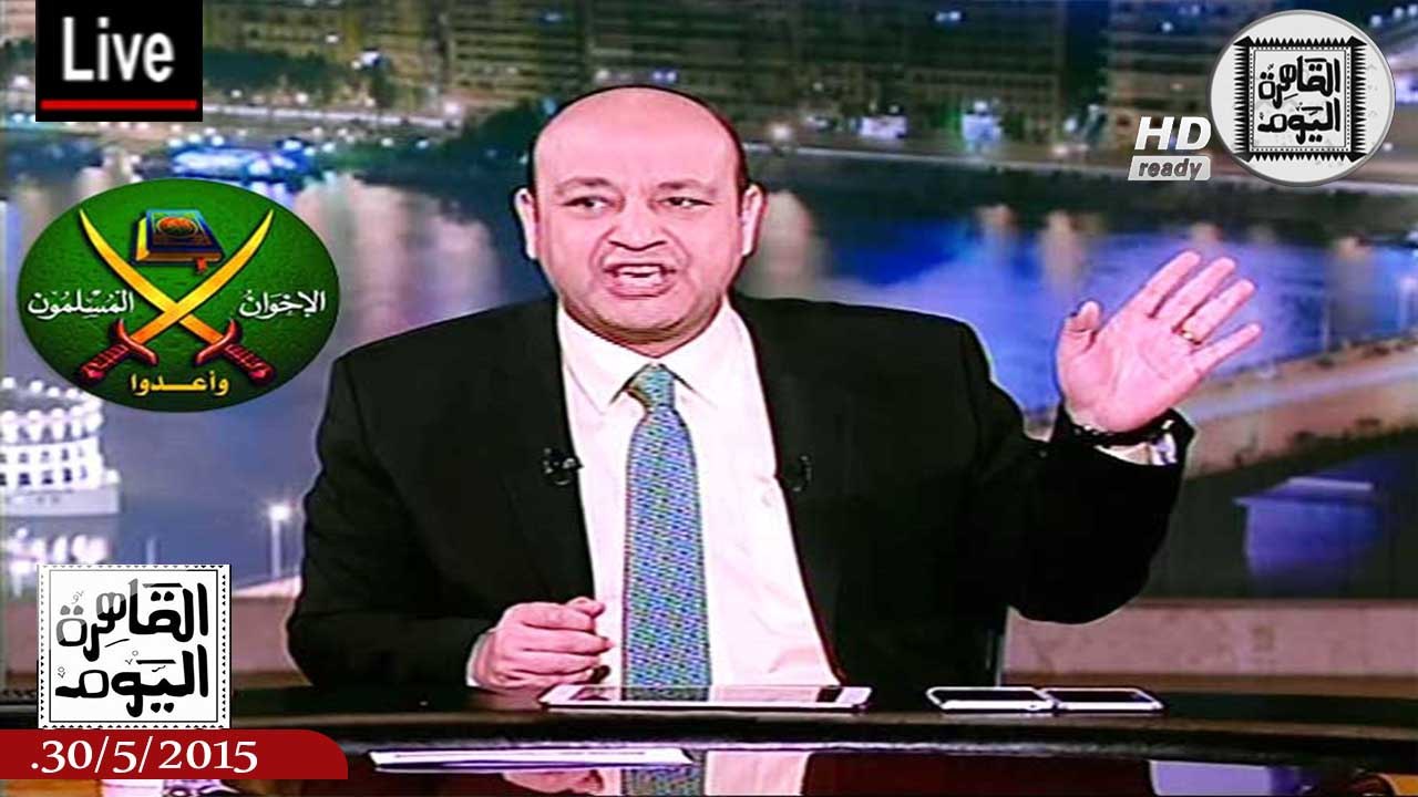 عمرو أديب حلقة السبت 30-5-2015 الجزء الأول - مخطط إرهابى إخوانى لإفساد ذكرى 30 يونيو القادم