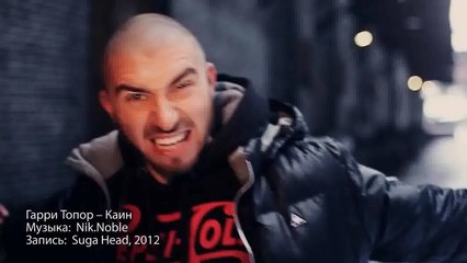 Гарри Топор - Каин