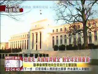 《 文茜的世界财经周报》20150531 格林斯潘利率趋零,导致美国房市泡沫!