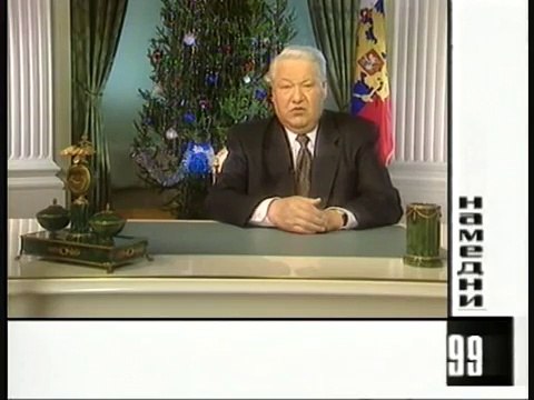 Намедни - 99. Ельцин назначает Путина и.о. президента РФ