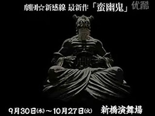 蛮幽鬼（ばんゆうき）预告_标清