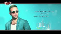 Law Ghaly Aleik - Full Track - Tamer Ashour لوغالى عليك - تامر عاشور