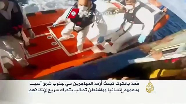 قمة بانكوك تبحث أزمة المهاجرين في جنوب شرق آسيـا الجزيرة