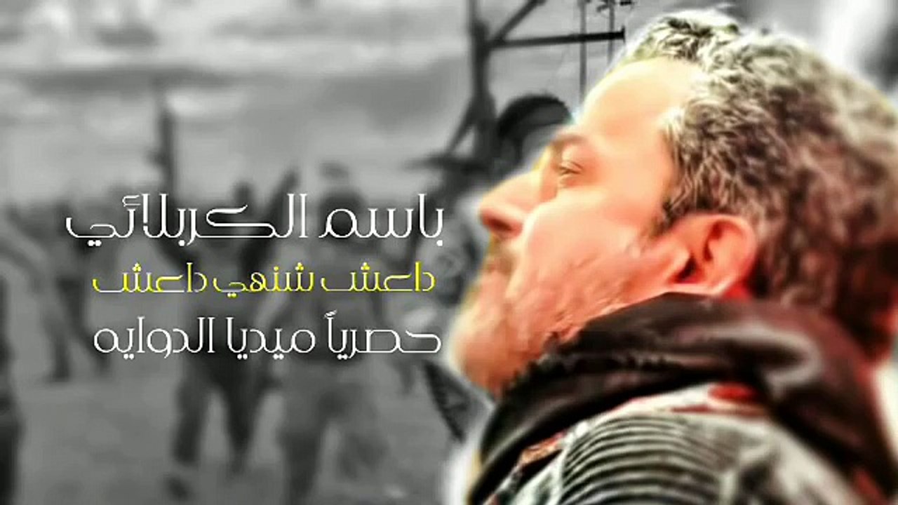 جديد باسم الكربلائي | داعش شنهو داعش 2015 رؤؤؤعه