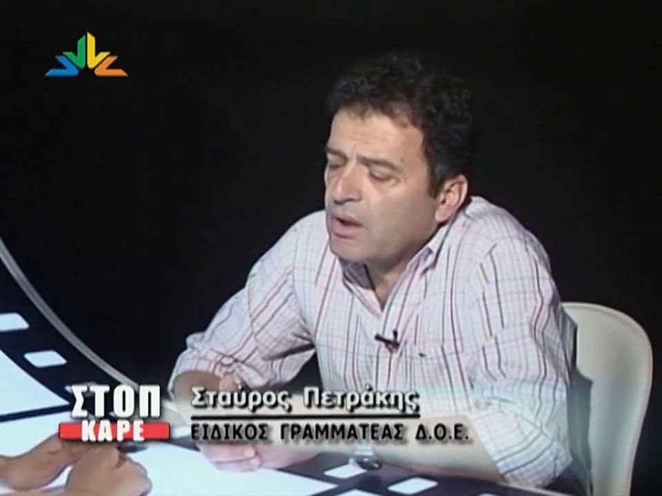 ΣΤΟΠ ΚΑΡΕ, ΠΕΤΡΑΚΗΣ ΔΟΕ