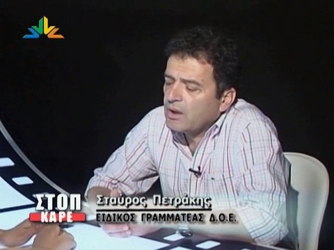 ΣΤΟΠ ΚΑΡΕ, ΠΕΤΡΑΚΗΣ ΔΟΕ
