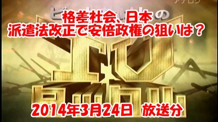 【ビートたけしのTVタックル】　格差社会、日本！　派遣法改正で安倍政権の狙いは？