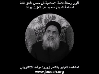 أعظم وأقوى رسالة للأمة الإسلامية في خمس دقائق فقط - YouTube