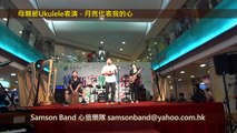 月亮代表我的心 鄧麗君 Samson Band 心信樂隊 ukulele cajon 母親節柏斯時尚坊音樂會2015