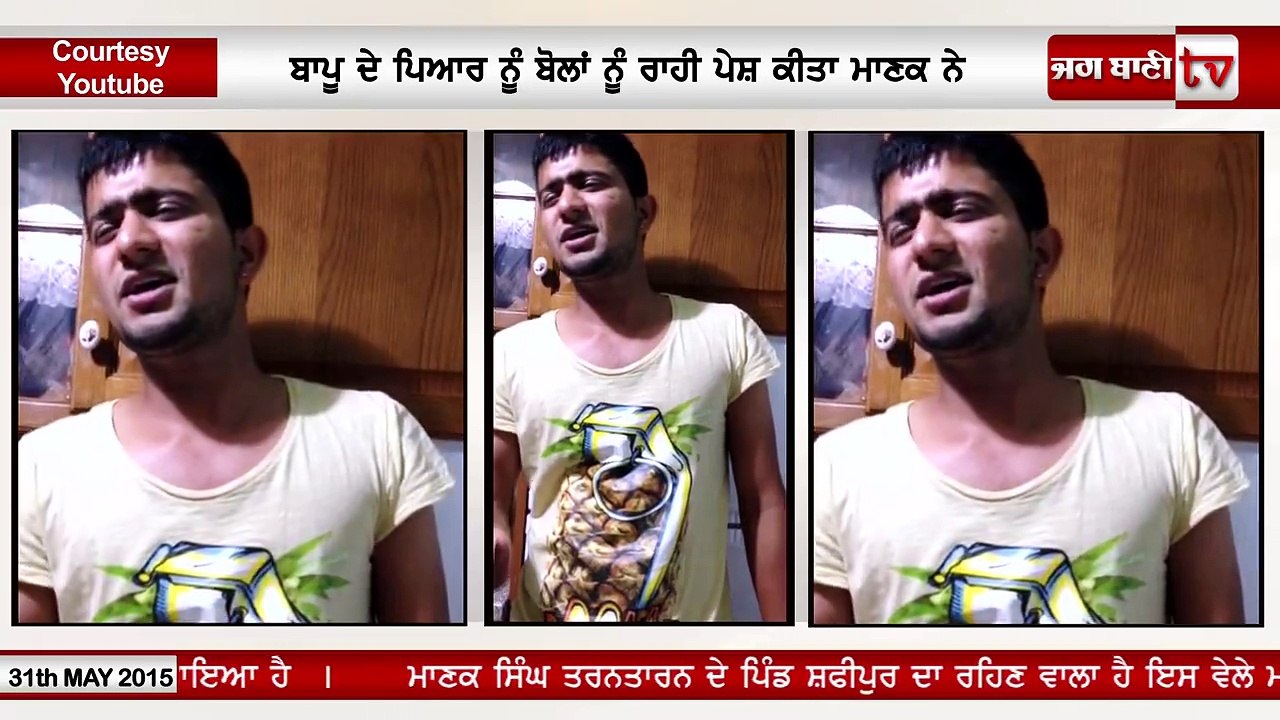 maa ll Baapu  ll lai gaea Manak Singh ne dil nu shu lain vala ll Geet  ll ਬਾਪੂ ਲਈ ਗਾਇਆ ll ਮਾਣਕ ਸਿੰਘ  llਨੇ ਦਿਲ ਨੂੰ ਛੂਹਣ ਵ