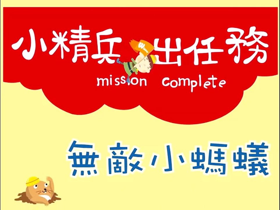蒲公英兒童敬拜專輯Ⅱ《小精兵出任務》－『無敵小螞蟻』動畫MV