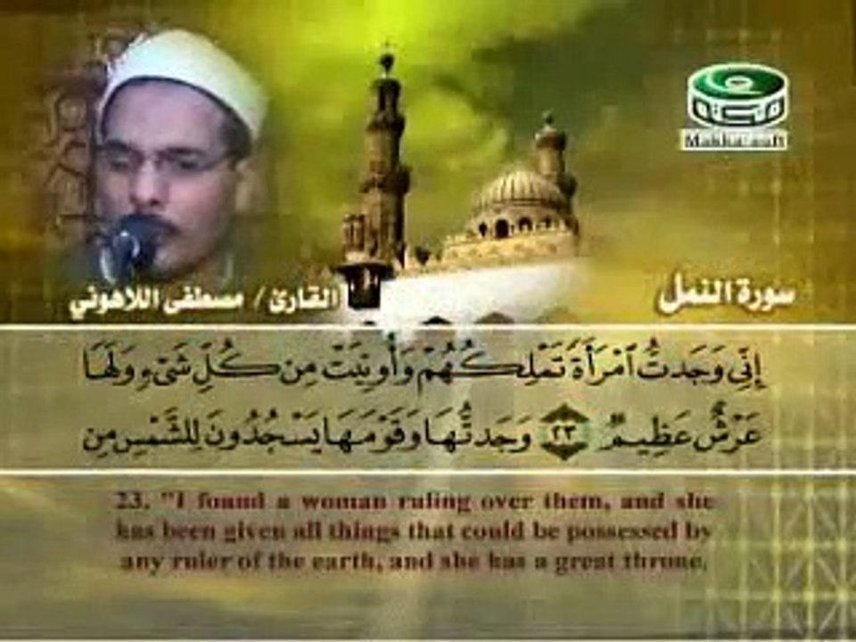 مقطع من سورة النمل بصوت الرااائع الشيخ مصطفى اللاهوني مؤثرر