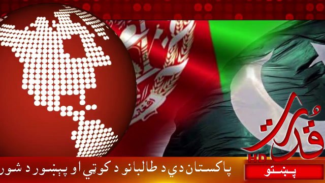 Qudrat tv report on Afghan President Ashraf ghani lather to Nawaz Sharif