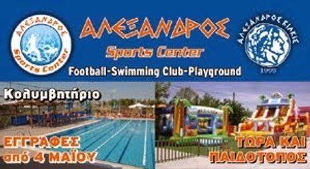 Άθληση και ψυχαγωγία για όλους, στο Alexandros Sports Center Kilkis