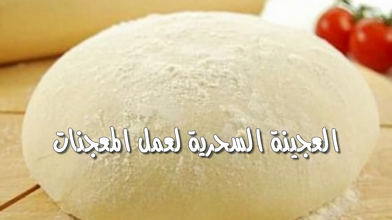 طريقة إعداد العجينة السحرية لعمل المعجنات