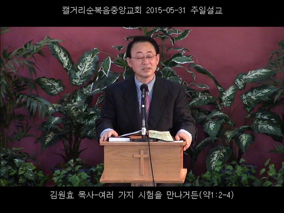 주일설교 20150531 - 여러 가지 시험을 만나거든