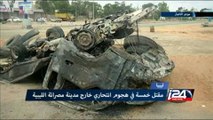 ليبيا: مقتل خمسة اشخاص في تفجير انتحاري لتنظيم الدولة