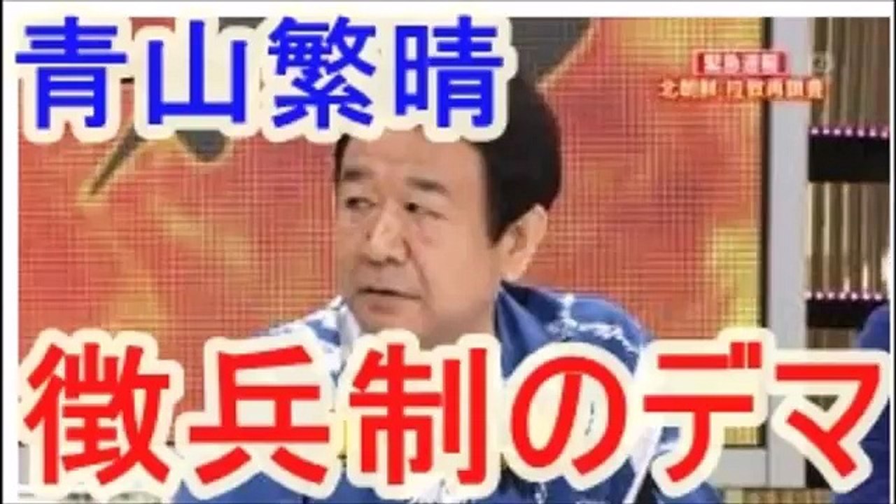 青山繁晴　徴兵制のデマ　集団的自衛権　たかじん