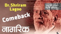 Veteran Actor Dr. Shriram Lagoo talks about his comeback through ' Nagrik 'Marathi Movie
