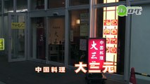 中国料理　大三元 - 地域情報動画サイト　街ログ