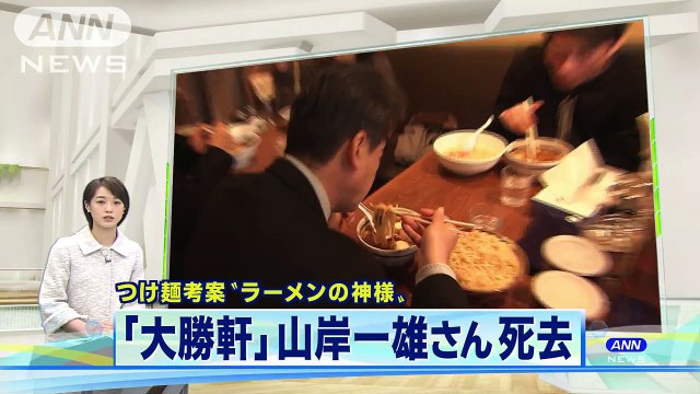 「つけ麺」の生みの親　大勝軒　山岸一雄さん死去(15/04/02)