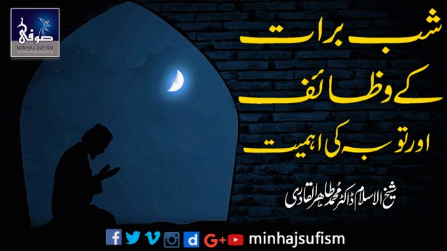 Shab-e-Baraat Ke Wazaif Aur Tauba Ki Ahmiyat By Shaykh ul Islam Dr Muhammad Tahir-ul-Qadri