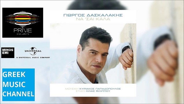 ΓΙΩΡΓΟΣ ΔΑΣΚΑΛΑΚΗΣ - ΝΑ ΣΑΙ ΚΑΛΑ || GIORGOS DASKALAKIS - NA SE KALA (NEW SONG 2015)