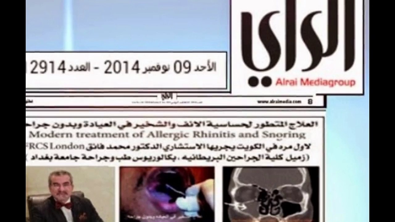 حساسية الانف والشخيرالعلاج الحديث والمتطور في العياده وبدون جراحه  في عشرة دقائق يجريها الدكتور محمد فائق