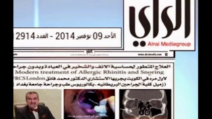 حساسية الانف والشخيرالعلاج الحديث والمتطور في العياده وبدون جراحه  في عشرة دقائق يجريها الدكتور محمد فائق