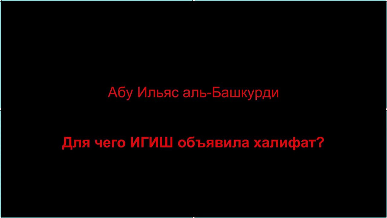 Абу Ильяс аль-Башкурди - Для чего ИГИШ (ИГИЛ, ДАИШ) объявили халифат