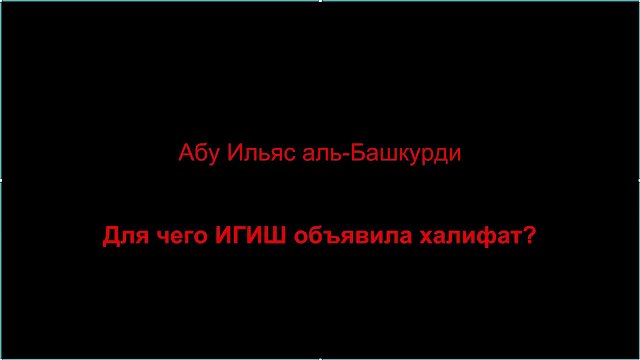 Абу Ильяс аль-Башкурди - Для чего ИГИШ (ИГИЛ, ДАИШ) объявили халифат
