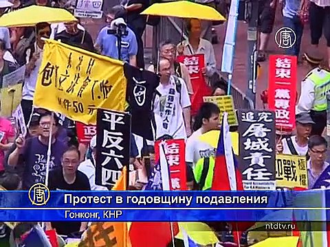В Гонконге прошёл протест в память о «бойне на Тяньаньмэнь»