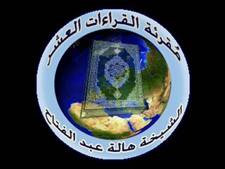 درس الحلق مخارج الحروف مقرئة القراءات العشر