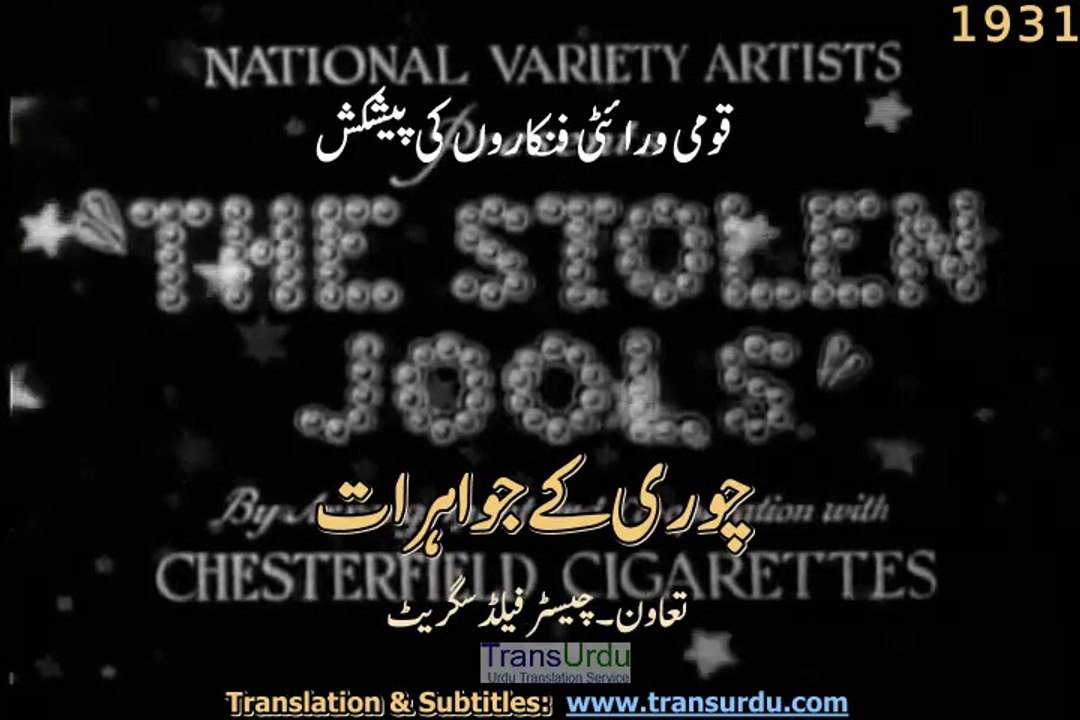 The Stolen Jools 1931 Short Comedy Film Urdu Subtitles