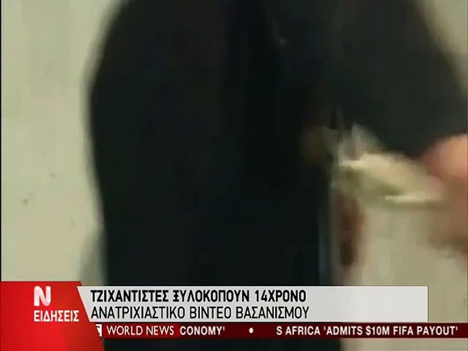 Βασανισμός 14χρονου