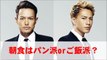 朝食はパン派orご飯派？今市隆二・登坂広臣（三代目JSoulBrothers）