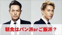 朝食はパン派orご飯派？今市隆二・登坂広臣（三代目JSoulBrothers）