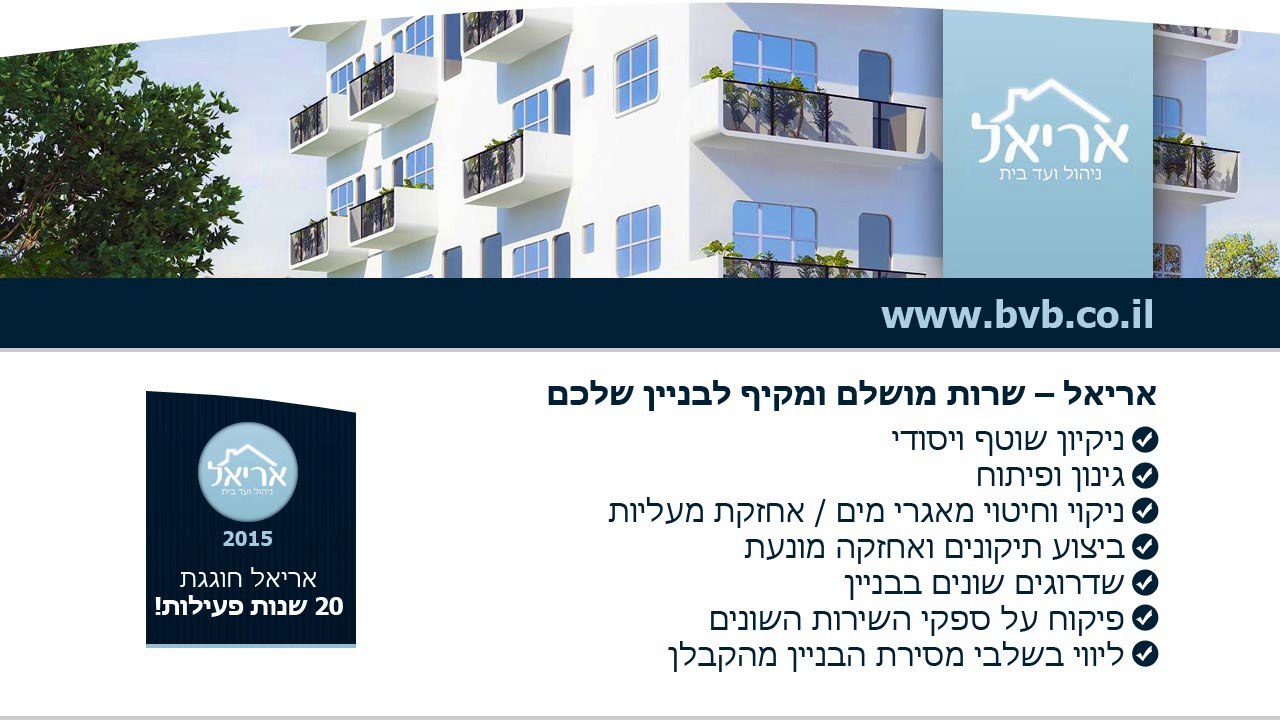 אריאל - ניהול ועד בית  bvb.co.il