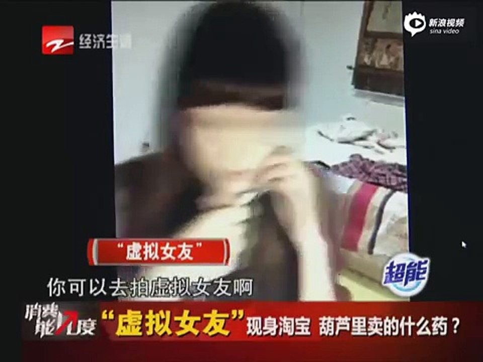 虚拟女友网聊突跳脱衣舞 记者:不要脱了