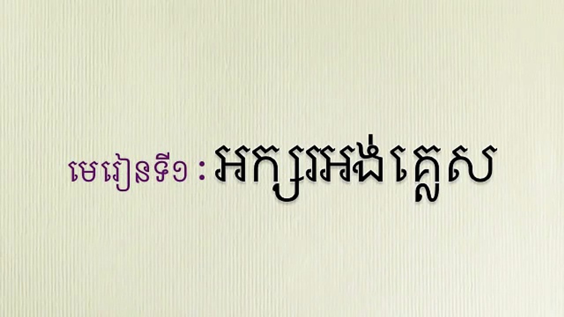 រៀនភាសាអង់េគ្លស [Khmer-English]: េមរៀនទី១ អក្សរអង់េគ្លស [English alphabet]
