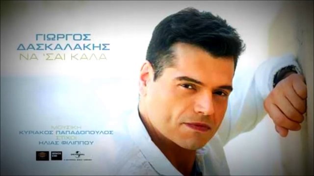 Γιωργος Δασκαλακης - Να 'Σαι Καλά