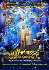 S.Mr Magorium Wonder Emporium มหัศจรรย์ร้านของเล่นพิลึกโลก เต็มเรื่อง