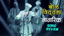 Bola Vithala - Nagrik Marathi Movie - Song Review - Sachin Khedekar, Milind Soman
