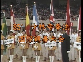 【笹川良一】'85 少林寺拳法国際親善大会