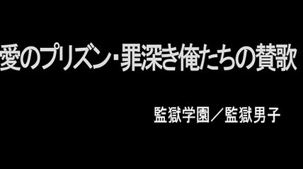 TVアニメ『監獄学園』テーマ『愛のプリズン/罪深き俺たちの賛歌』/　監獄男子（8月5日発売）