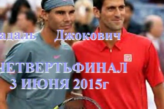 Надаль - Ролан Гаррос-сложный четвертьфинал карьеры