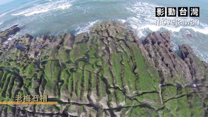 遨遊台灣系列---海岸景觀篇