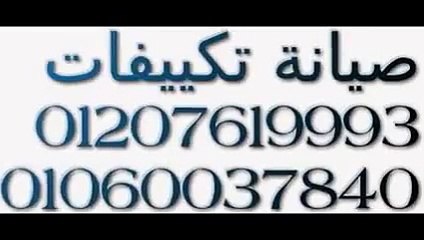 اصلاح تكييفات كرافت $$ 01220261030 اسرع استجابة 35710008 توكيل صيانة كرافت